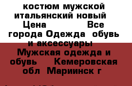 костюм мужской итальянский новый › Цена ­ 40 000 - Все города Одежда, обувь и аксессуары » Мужская одежда и обувь   . Кемеровская обл.,Мариинск г.